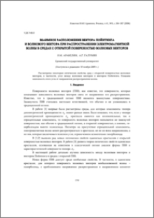 Взаимное расположение вектора Пойнтинга и волнового вектора при распространении электромагнитной волны в средах с открытой поверхностью волновых векторов