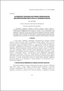 Когерентное тормозное излучение в периодически деформированных кристаллах со сложным базисом.
