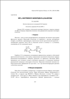 ЭПР y-облученного моногидрата β-мальтозы