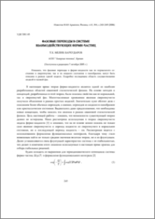 Фазовые переходы в системе взаимодействующих ферми-частиц