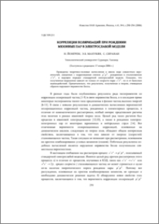 Корреляция поляризаций при рождении мюонных пар в электрослабой модели