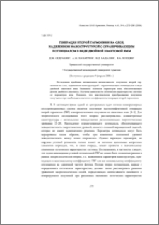 Генерация второй гармоники на слое, наделенном наноструктурой с ограничивающим потенциалом в виде двойной квантовой ямы