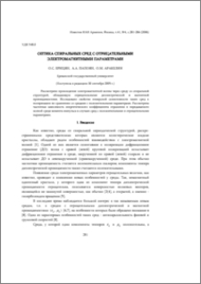Оптика спиральных сред с отрицательными электромагнитными параметрами