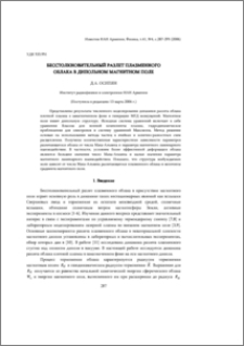 Бесстолкновительный разлет плазменного облака в дипольном магнитном поле