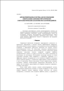 Автоматизированная система для исследования спектральных зависимостей оптических и фотоэлектрических характеристик полупроводников