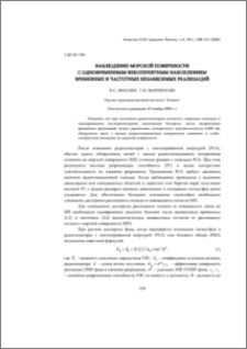 Наблюдение морской поверхности с одновременным некогерентным накоплением временных и частотных независимых реализаций
