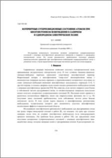 Когерентные суперпозиционные состояния атомов при многофотонном возбуждении в лазерном и однородном электрических полях