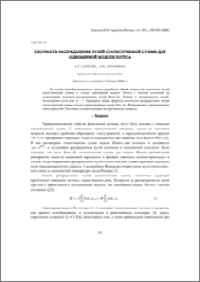 Плотность распределения нулей статистической суммы для одномерной модели Поттса