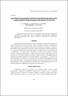 Наклонное прохождение электромагнитной волны через слои с однородной и неоднородной спиральной структурой