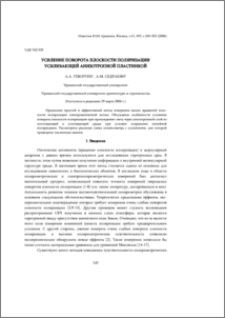 Усиление поворота плоскости поляризации усиливающей анизотропной пластинкой.