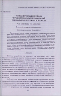 Теория прохождения волн через плоскопараллельный слой неидеально-периодической среды