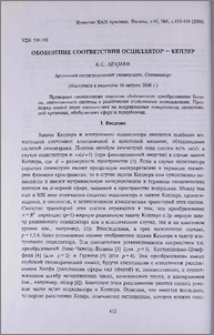 Обобщение соответствия осциллятор-Кеплер