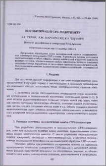 Высокоточный СВЧ-поляриметр