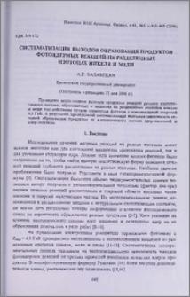 Систематизация выходов образования продуктов фотоядерных реакций на разделенных изотопах никеля и меди
