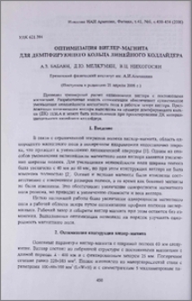 Оптимизация виглер-магнита для демпфирующего кольца линейного коллайдера