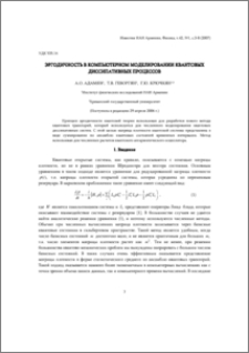 Эргодичность в компьютерном моделировании квантовых диссипативных процессов