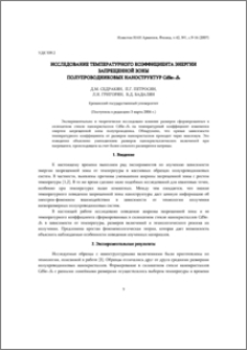 Исследование температурного коэффициента энергии запрещенной зоны полупроводниковых наноструктур CdSe1-xSx