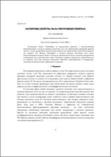 Магнитные свойства 3Не на рекурсивных решетках