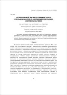 Оптические свойства гиротропных кристаллов в ультразвуковом поле. II. Собственные поляризации и собственные значения