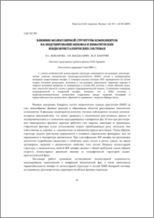 Влияние молекулярной структуры компонентов на индуцирование мезофаз в нематических жидкокристаллических системах