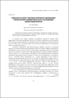 Генерация ТГц волн с помощью оптического выпрямления ультракоротких лазерных импульсов с наклоненным амплитудным фронтом