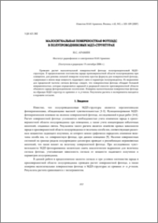 Малосигнальная поверхностная фотоэдс в полупроводниковых МДП-структурах