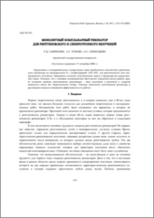 Монолитный компланарный резонатор для рентгеновского и синхротронного излучений