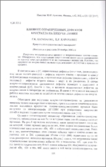 Влияние ограниченных дефектов кристалла на Кикучи-линии