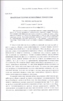 Квантовая теория нелинейных процессов