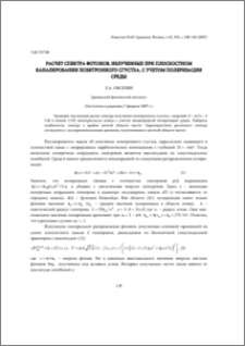 Расчет спектра фотонов, излученных при плоскостном каналировании позитронного сгустка, с учетом поляризации среды