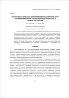 Теория адиабатического изменения критической температуры бозе-эйнштейновской конденсации идеального газа в оптической решетке