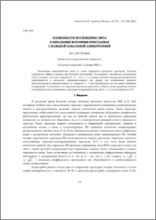 Особенности поглощения света в хиральных фотонных кристаллах с большой локальной анизотропией