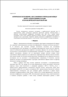 Оптическое поглощение, обусловленное переходами между донор-акцепторными парами в параболической квантовой яме