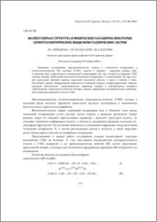 Молекулярная структура и физические параметры некоторых сегнетоэлектрических жидкокристаллических систем
