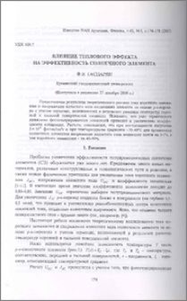 Влияние теплового эффекта на эффективность солнечного элемента