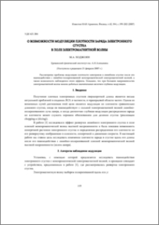 О возможности модуляции плотности заряда электронного сгустка в поле электромагнитной волны