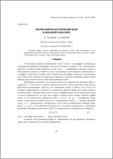 Теория электроакустических волн в облачной атмосфере