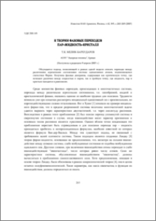 К теории фазовых переходов пар–жидкость–кристалл