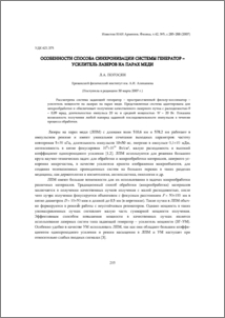 Особенности способа синхронизации системы генератор – усилитель лазеров на парах меди
