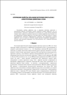 Оптические свойства хиральных фотонных кристаллов с анизотропным дефектным слоем