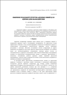 Измерение продольной структуры адронных ливней до 20 ядерных длин взаимодействия