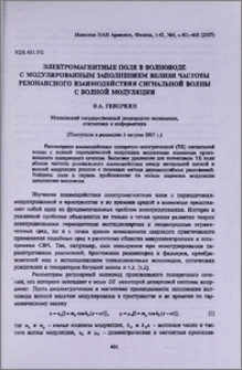 Электромагнитные поля в волноводе с модулированным заполнением вблизи частоты резонансного взаимодействия сигнальной волны с волной модуляции