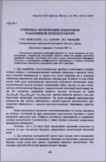 Спиновая поляризация электронов в магнитной гетероструктуре