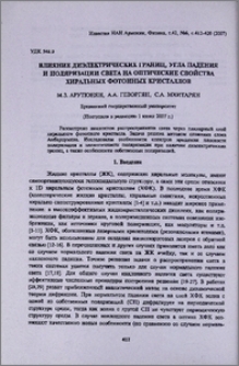 Влияние диэлектрических границ, угла падения и поляризации света на оптические свойства хиральных фотонных кристаллов