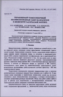 Управляемый тонкопленочный квазиволноводный лазер на красителе в жидкокристаллической матрице