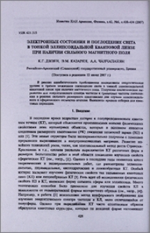 Электронные состояния и поглощение света в тонкой эллипсоидальной квантовой линзе при наличии сильного магнитного поля
