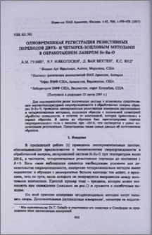 Одновременная регистрация резистивных переходов двух- и четырех-зондовым методами в обработанном лазером Sr-Ru-O