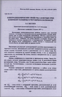 Электродинамические свойства слоистых сред конечной толщины в регулярном волноводе