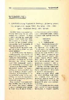 Գ. Լեւոնեան «Հայոց Պարբերական Մամուլը», լիակատար ցուցակ հայ լրագրութեան սկզբից մինչեւ մեր օրերը. (1794-1934). Հրատ. Մելքոնեան Ֆոնդի, 1934, Երեւան
