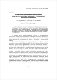 Поляронный сдвиг энергии связи экситона Ванье–Мотта в квантовой проволоке с учетом эффекта фононного ограничения